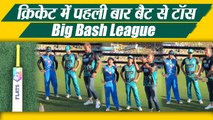 Big Bash League 2018: BBL breaks 141-year toss tradition with bat flip |वनइंडिया हिंदी