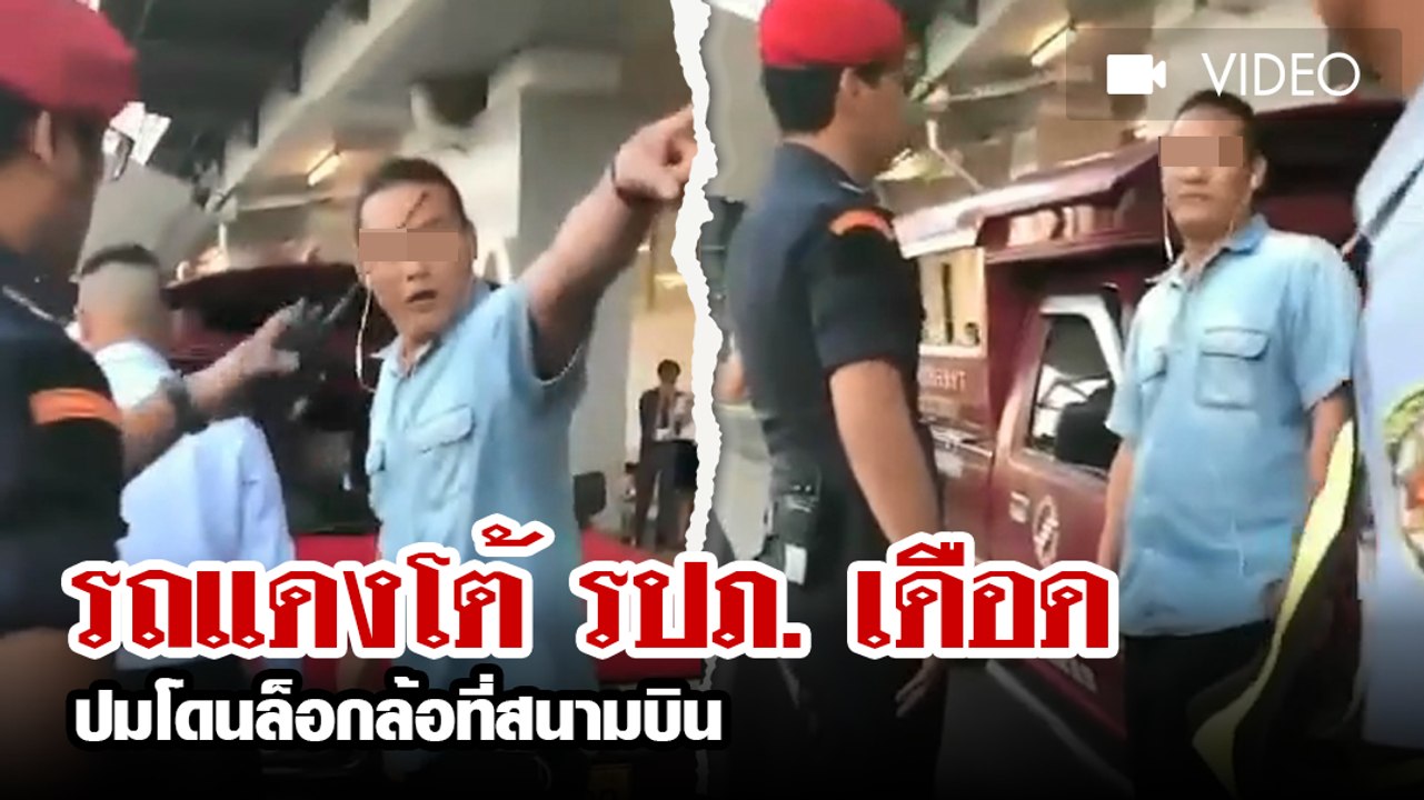 รถแดงโต้ รปภ. เดือด ปมโดนล็อกล้อที่สนามบิน