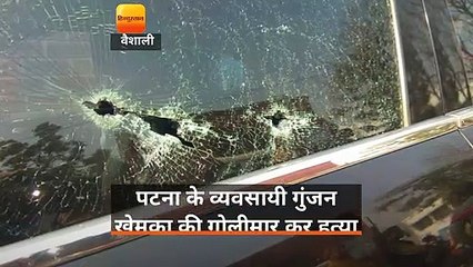 पटना के व्यवसायी गुंजन खेमका की गोलीमार कर हत्या