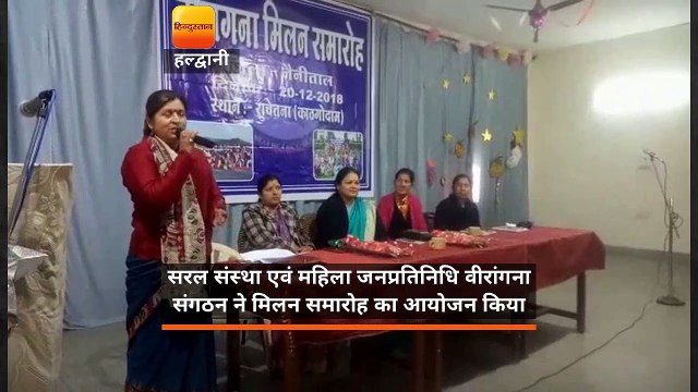 सरल संस्था एवं महिला जनप्रतिनिधि वीरांगना संगठन ने मिलन समारोह का आयोजन किया