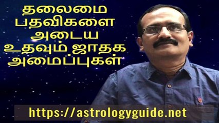 தலைமை பதவிகளை அடைய உதவும் ஜாதக அமைப்புகள்