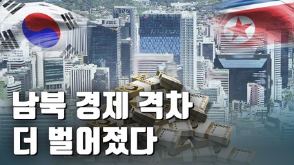[자막뉴스] 대북제재에 남북 경제 격차 확대…1인당 소득 23배 차