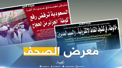 معرض الصحف: السعودية ترفض رفع "كوطة" الجزائر من الحجاج