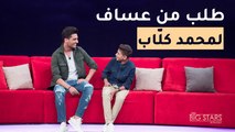 محمد عساف يهدي الطفل محمد كلّاب بيانو