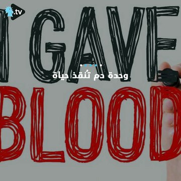إليكم حقائق التبرع بالدم!