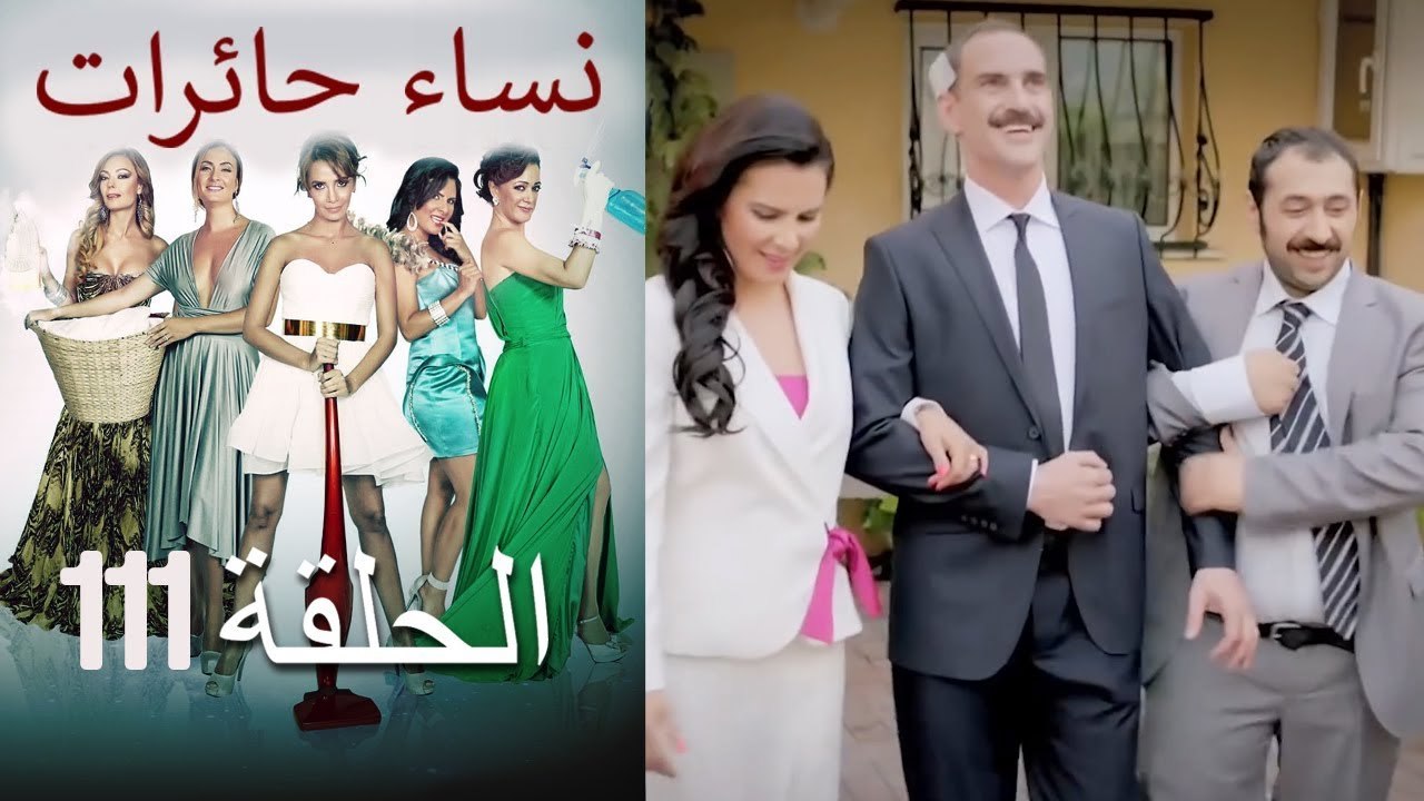 111 نساء حائرات Nisa Hairat
