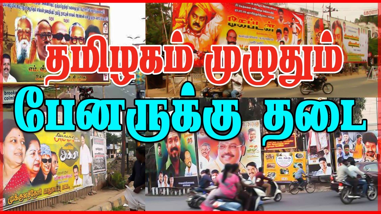 தமிழகம் முழுதும் பேனருக்கு தடை | Madras High Court On Illegal Banners, Violations
