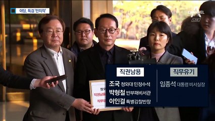 野 “임종석·조국 검찰에 고발” vs 與 “정치 공세”