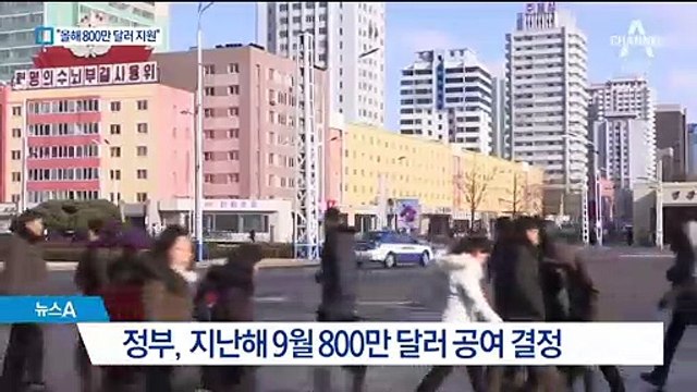 태도 바꾼 미국…“올해 북한에 800만 달러 지원”