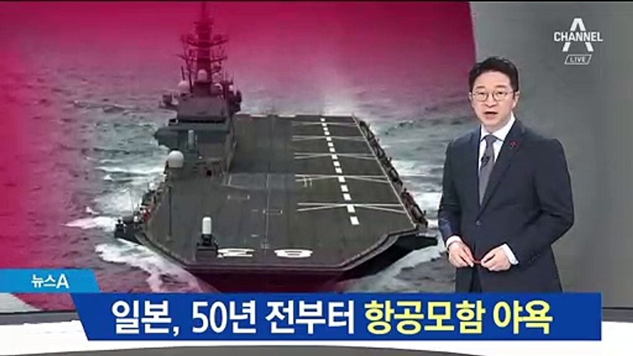 日, 50년 전부터 항공모함 야욕…‘군사대국’ 시동