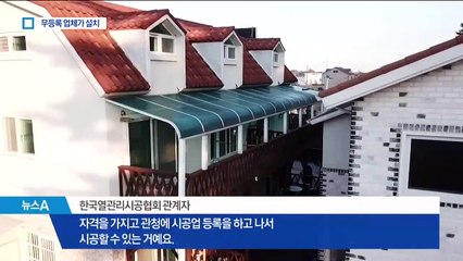 무등록 업체가 보일러 설치…경찰, 업체 대표 조사