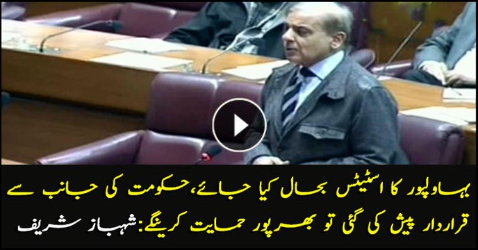 We will fully support Govt if Bahawalpur status will restored :Shehbaz Sharif