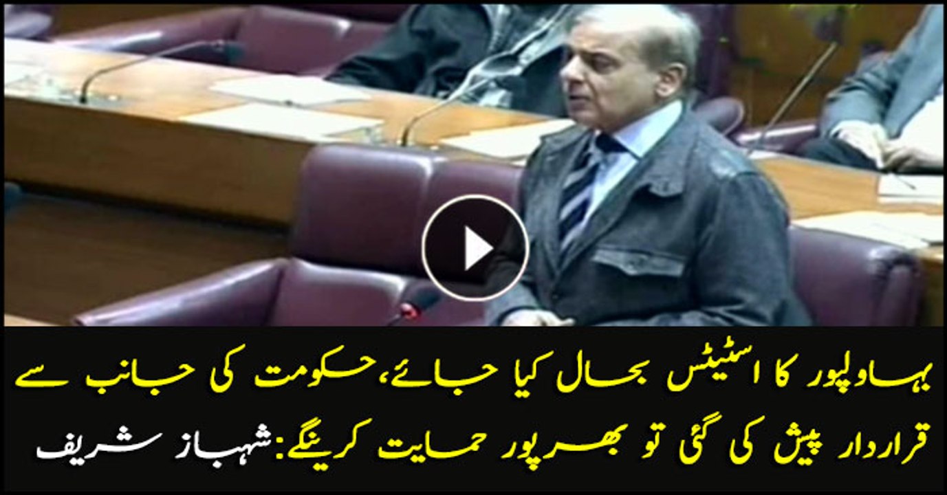 We will fully support Govt if Bahawalpur status will restored :Shehbaz Sharif