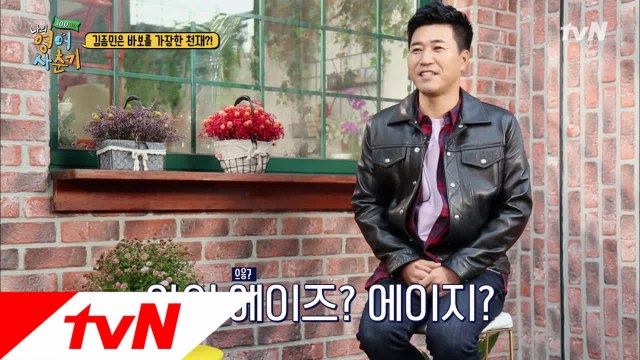 김종민 vs. 김원희! 시즌2 최고의 영.알.못은 누구?