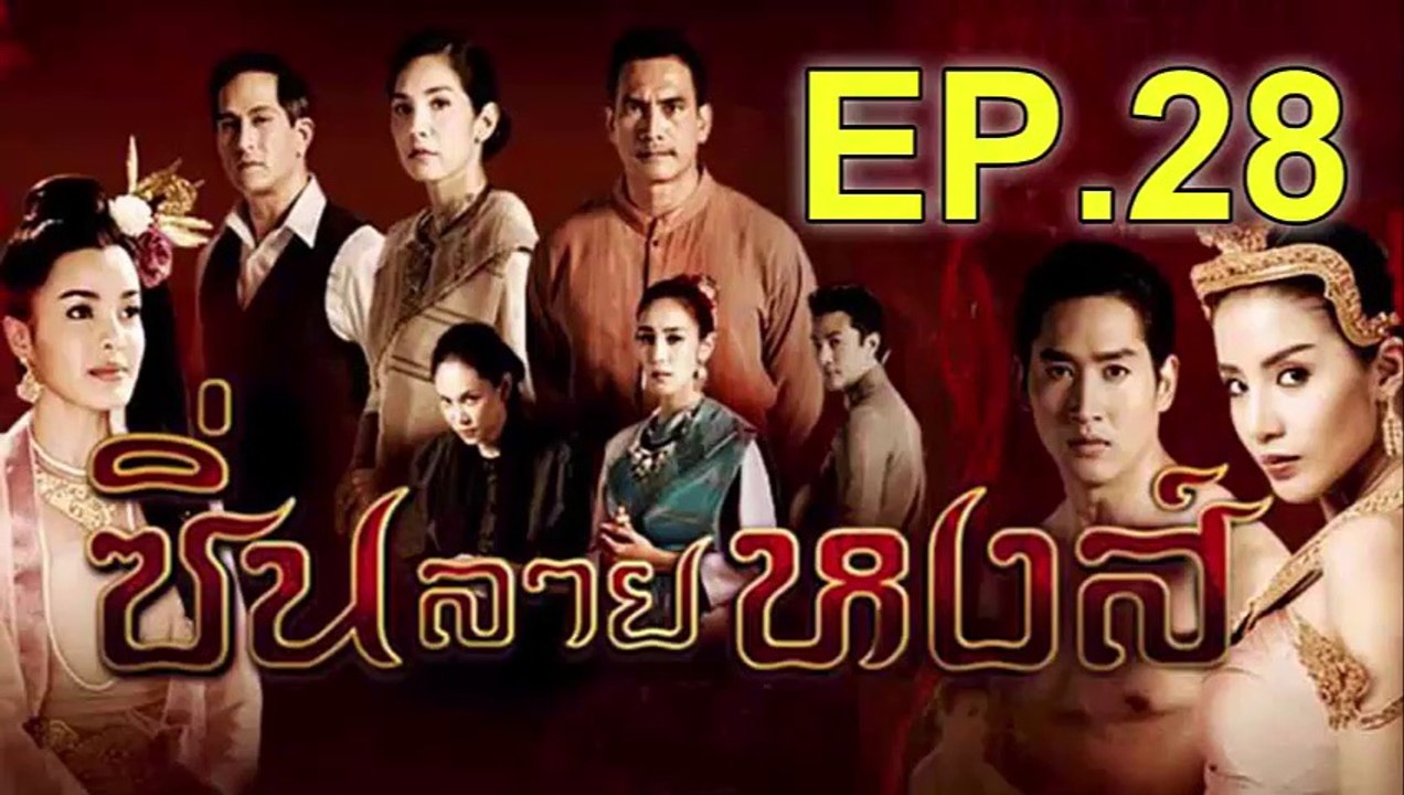 ซิ่นลายหงส์ EP.28 วันที่ 20 ธันวาคม 2561