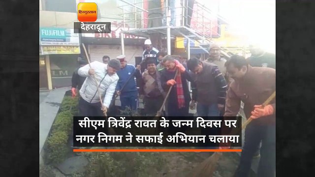 सीएम त्रिवेंद्र रावत के जन्म दिवस पर नगर निगम ने सफाई अभियान चलाया