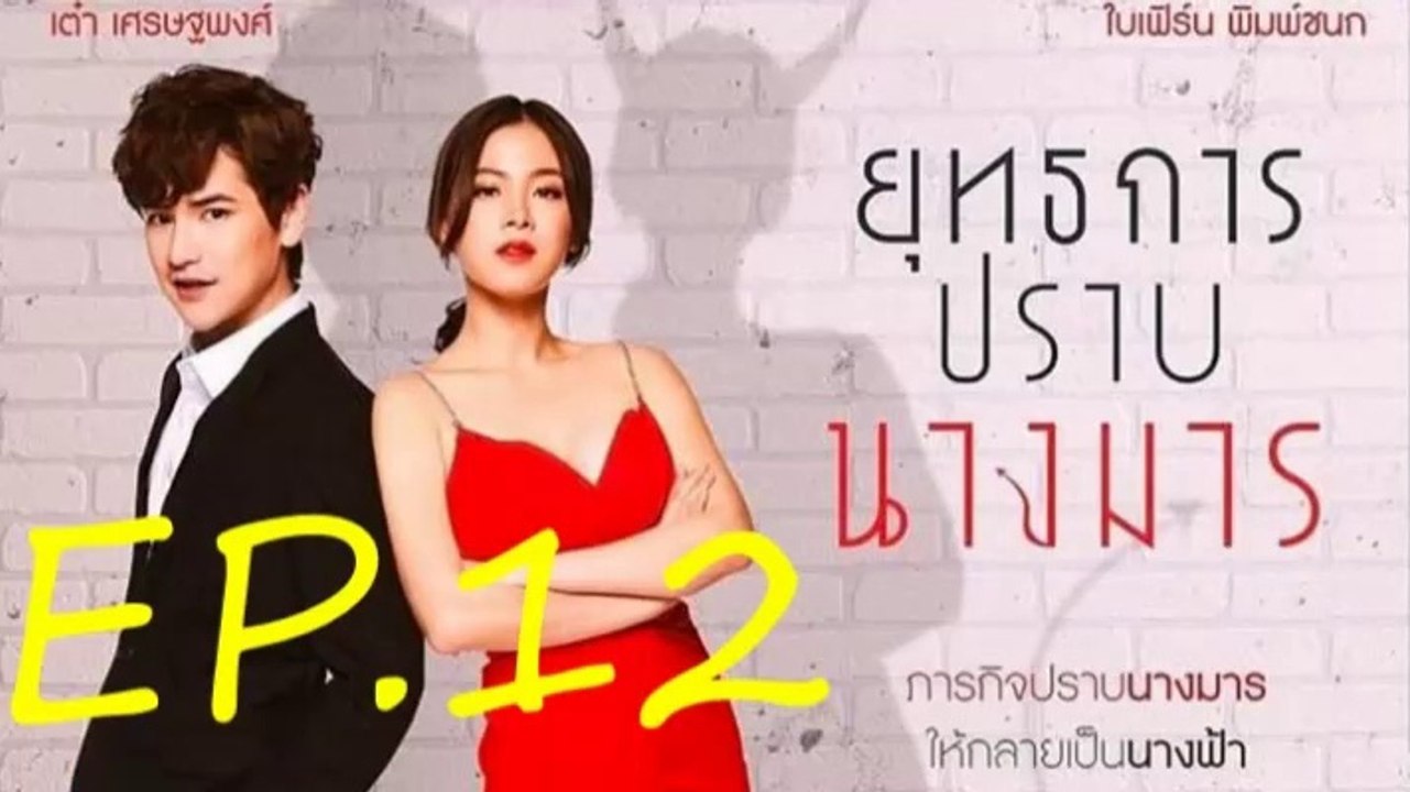 ยุทธการปราบนางมาร EP.12 ย้อนหลัง วันที่ 20 ธันวาคม 2561