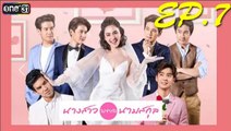 นางสาวไม่จำกัดนามสกุล ep.7 ย้อนหลัง วันที่ 20 ธันวาคม 2561 | 19-11-61
