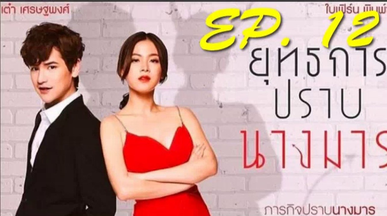 ยุทธการปราบนางมาร EP.12 วันที่ 20 ธันวๅคม 2561 | 20-12-61