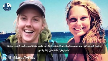 السائحتين ألاجنبيتين.. من هما؟ - قصتهم - كيف تم تصفيتهم ولماذا و شكون صفهاليهم ؟؟