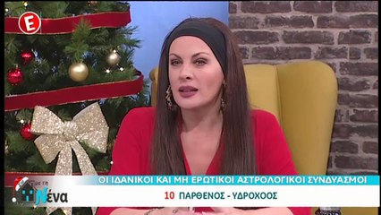 Oι ιδανικοί και μη, ερωτικοί αστρολογικοί συνδυασμοί