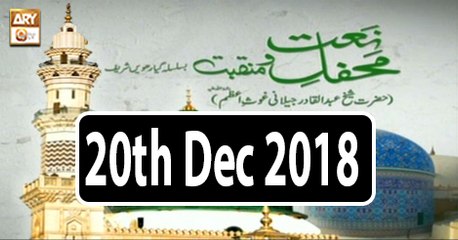 Mehfil e Naat o Manqabat - 20th December 2018 - ARY Qtv