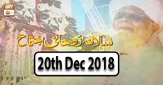 Salana Rohani Ijtema - 20th December 2018 - ARY Qtv