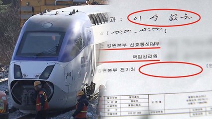 [단독] 강릉선 KTX 시설 '연동검사' 엉터리...협정서 위반 / YTN