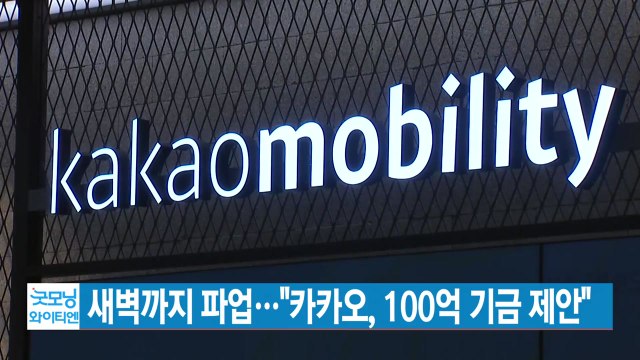 [YTN 실시간뉴스] 새벽까지 파업... 카카오, 100억 기금 제안 / YTN