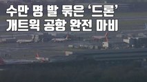 [자막뉴스] 수만 명 발 묶은 '드론'...개트윅 공항 완전 마비 / YTN