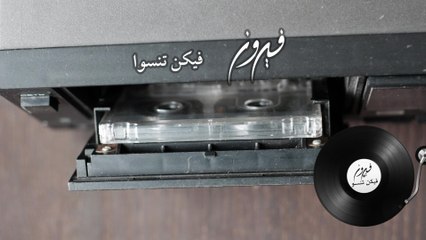 Fairuz - Fikon Tinsoo (Lyric Video)