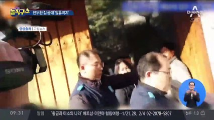 전두환 연희동 자택 공매…TV·냉장고에 압류 딱지