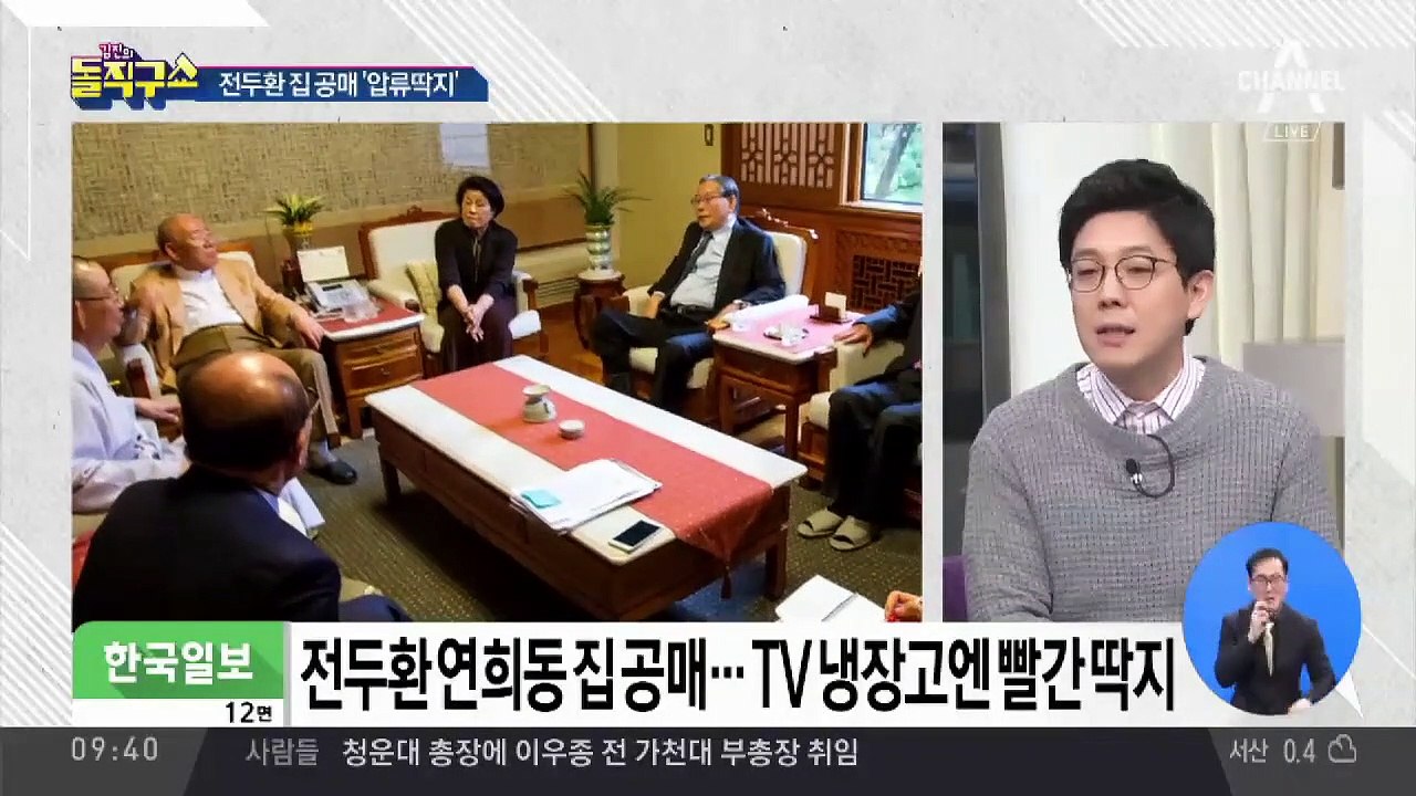 ‘세금 체납’ 전두환 연희동 자택 공매로 나왔다