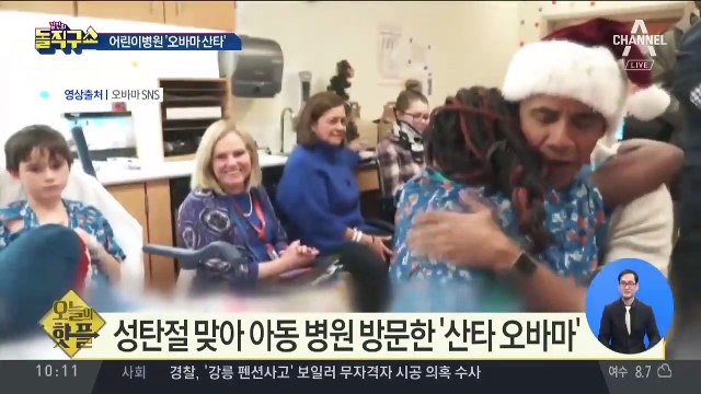 [핫플]성탄절 맞아 아동 병원 방문한 ‘산타 오바마’