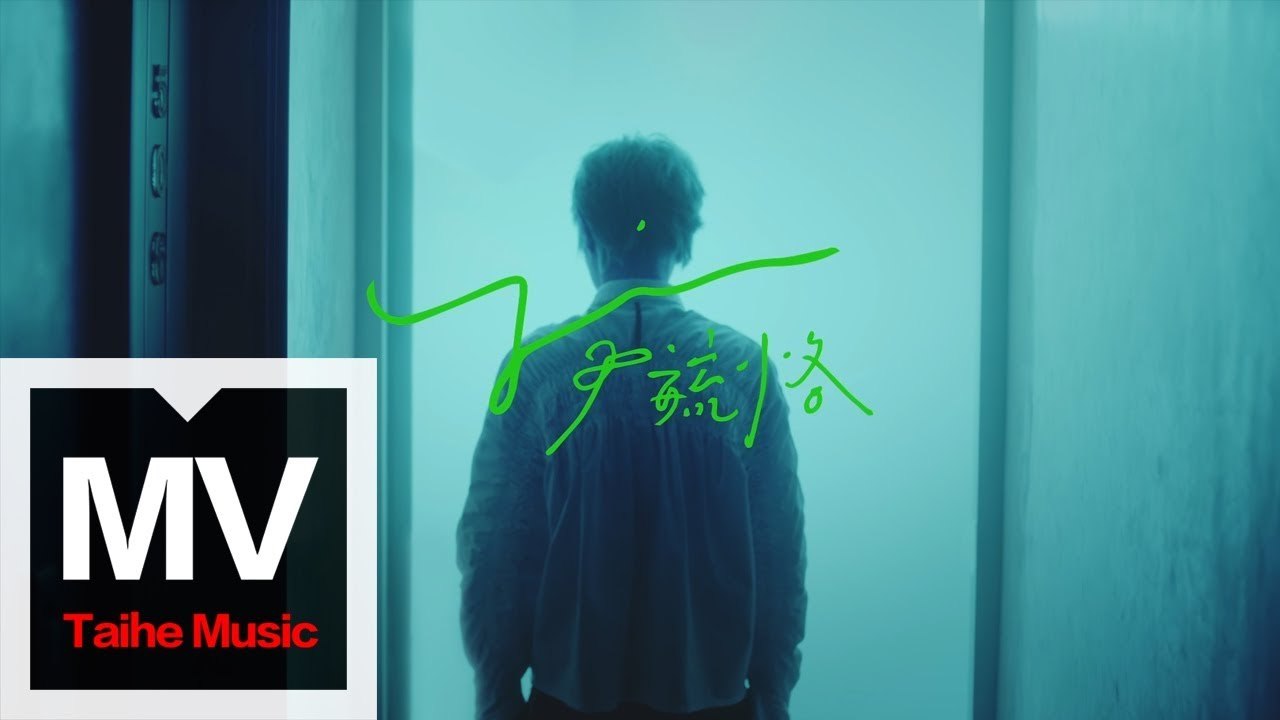 尹毓恪【浴室與太平洋 Chapter1】HD 高清官方概念版 MV