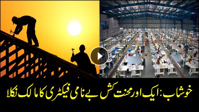 Labor becomes factory owner in Khushab