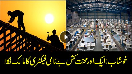 Labor becomes factory owner in Khushab