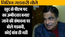 पीएम पद का उम्मीदवार बनाए जाने पर बोले गडकरी II No interest in being 2019 PM face II Nitin Gadkari