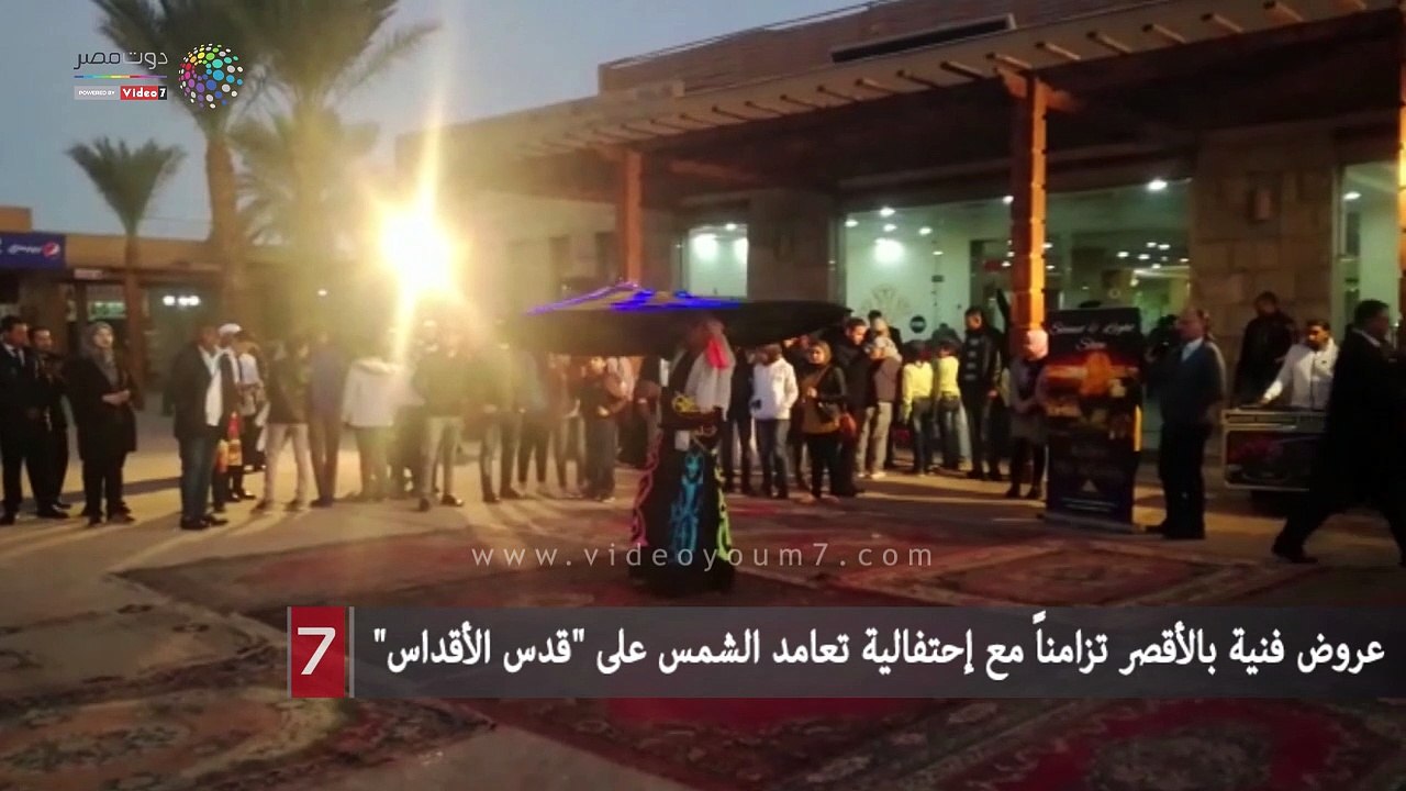 عروض فنية بالأقصر تزامناً مع إحتفالية تعامد الشمس على "قدس الأقداس"