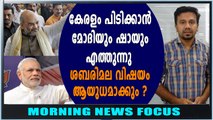 കേരളം പിടിക്കാന്‍ മോദിയും അമിത് ഷായും | Morning News Focus | Oneindia Malayalam