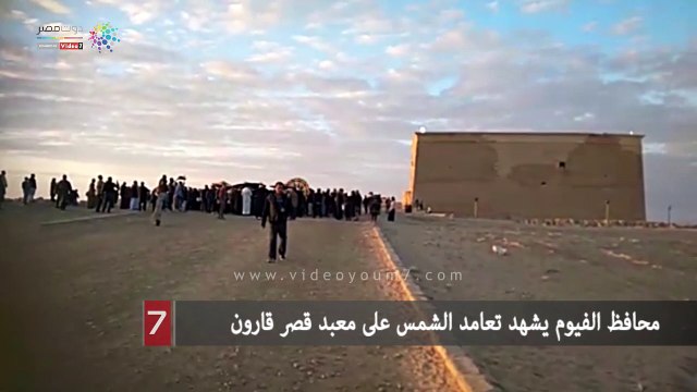 محافظ الفيوم يشهد تعامد الشمس على معبد قصر قارون