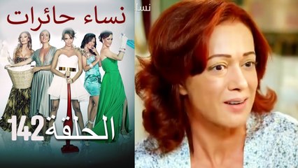 142 نساء حائرات Nisa Hairat