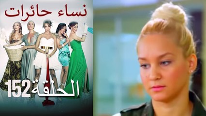 152 نساء حائرات Nisa Hairat