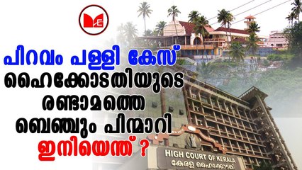 Piravom Church | പിറവം പള്ളി കേസിൽ നിന്ന് ഹൈക്കോടതിയിലെ രണ്ടാമത്തെ ബഞ്ചും പിൻമാറി