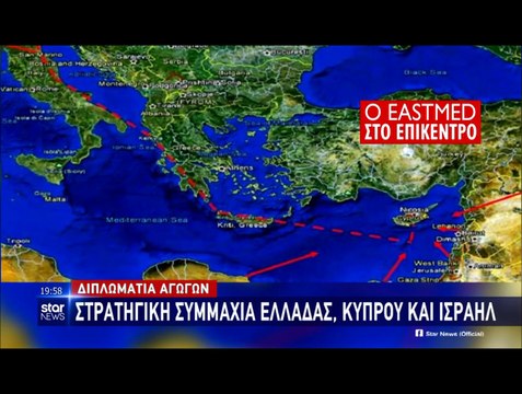 Διπλωματία Αγωγών: Στρατηγική συμμαχία Ελλάδας, Κύπρου, Ισραήλ...