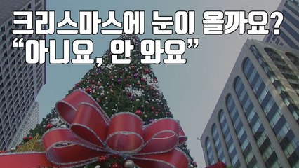 [자막뉴스] 크리스마스에 눈이 올까요?..."아니요, 안 와요" / YTN