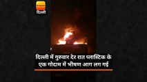 दिल्ली में गुरुवार देर रात प्लास्टिक  के एक गोदाम में भीषण आग लग गई