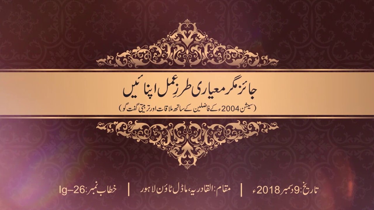 Ja’iz Magr Ma‘yari Tarz-e-Aml Apnaen [Shaykh-ul-Islam Dr Muhammad Tahir-ul-Qadri]