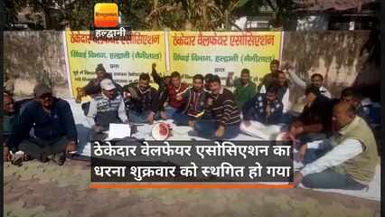 Video herunterladen: ठेकेदार वेलफेयर एसोसिएशन का धरना शुक्रवार को स्थगित हो गया