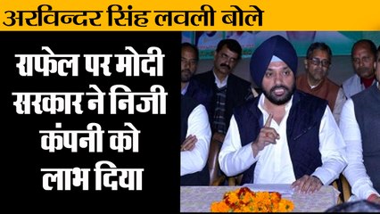 राफेल पर मोदी सरकार ने निजी कंपनी को लाभ दिया : लवली